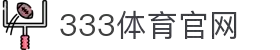 333体育 - 全网最全最有氛围的体育赛事直播平台